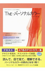 Employment 転職 - 【中古】The・パーソナルカラー　色彩技能パーソナルカラー検定モジュール3公式テキスト　トミヤママチコのパーソナルカラー教則本3 / 冨山眞知子