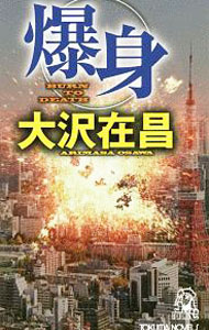 【中古】爆身 / 大沢在昌 (新書)
