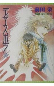Ice Library - 【中古】ディアスポラ 1/ 前田栄 ボーイズラブ小説 (文庫)