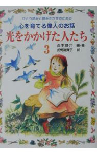 Rakuten - 【中古】光をかかげた人たち 3/ 狩野富貴子 (単行本)