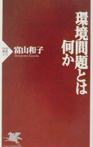 【中古】環境問題とは何か / 富山和子 (新書)