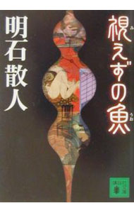 【中古】視えずの魚 / 明石散人 (文庫)