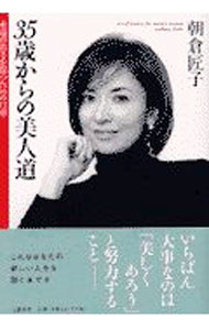 【中古】35歳からの美人道 / 朝倉匠子 (単行本)