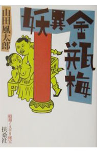 【中古】妖異金瓶梅−昭和ミステリ秘宝− / 山田風太郎