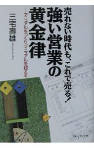 【中古】強い営業の黄金律 / 三宅寿雄 (単行本)