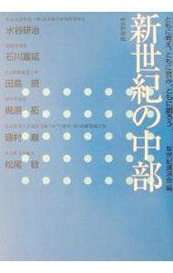 【中古】新世紀の中部 / 中部地方整備局 (単行本)