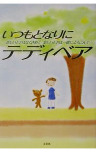 【中古】いつもとなりにテディベア / 赤田はつ子 (単行本)