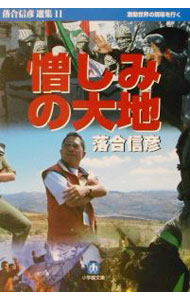 &nbsp;&nbsp;&nbsp; 憎しみの大地 文庫 の詳細 出版社: 小学館 レーベル: 小学館文庫 作者: 落合信彦 カナ: ニクシミノダイチ / オチアイノブヒコ サイズ: 文庫 ISBN: 4094052321 発売日: 2001/12/01 関連商品リンク : 落合信彦 小学館 小学館文庫