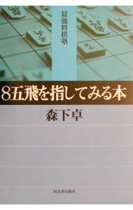 &nbsp;&nbsp;&nbsp; 8五飛を指してみる本 単行本 の詳細 出版社: 河出書房新社 レーベル: 最強将棋塾 作者: 森下卓 カナ: ハチゴヒオサシテミルホン / モリシタタク サイズ: 単行本 ISBN: 4309731317 発売日: 2001/11/01 関連商品リンク : 森下卓 河出書房新社 最強将棋塾