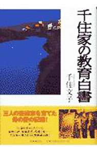 【中古】千住家の教育白書 / 千住文子 (単行本)