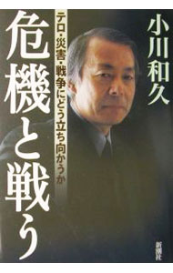 【中古】危機と戦う / 小川和久 (単行本)