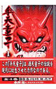 【中古】手天童子 1/ 永井豪