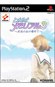 【中古】PS2 ときめきメモリアル3−約束のあの場所で−