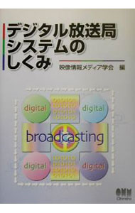 【中古】デジタル放送局システムのしくみ / 映像情報メディア学会【編】 (単行本)