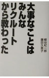 商业销售 - 【中古】大事なことはみんなリクルートから教わった / 柳谷杞一郎／藤田久美子 (単行本)