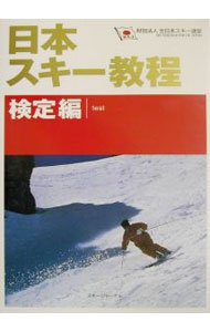 Winter Sports - 【中古】日本スキー教程　検定編 / 全日本スキー連盟