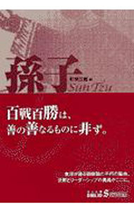 【中古】孫子 / 町田三郎 (文庫)