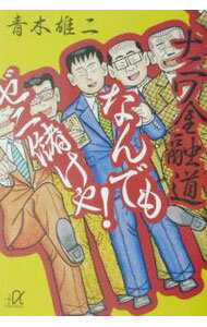 【中古】ナニワ金融道なんでもゼニ儲けや！ / 青木雄二 (文庫)