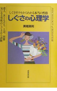 【中古】しぐさの心理学 / 美堀真利