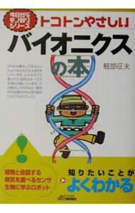 【中古】トコトンやさしいバイオニクスの本 / 軽部征夫