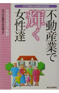 【中古】不動産業で輝く女性達 / NPO不動産女性会議