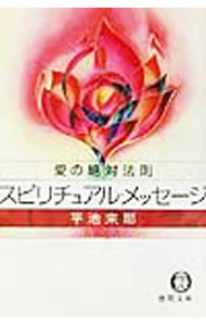 【中古】スピリチュアル・メッセージ / 平池来耶