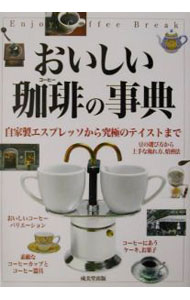Rakuten - 【中古】おいしい珈琲の事典−自家製エスプレッソから究極のテイストまで− / 成美堂出版