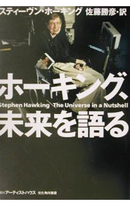 【中古】ホーキング、未来を語る / スティーヴン・ホーキング (単行本)