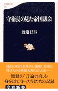 &nbsp;&nbsp;&nbsp; 守衛長の見た帝国議会 新書 の詳細 出版社: 文芸春秋 レーベル: 文春新書 作者: 渡辺行男 カナ: シュエイチョウノミタテイコクギカイ / ワタナベユキオ サイズ: 新書 ISBN: 4166602160 発売日: 2001/12/01 関連商品リンク : 渡辺行男 文芸春秋 文春新書