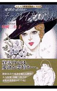 【中古】チャタレイ夫人の恋人−愛欲か恋情か− / 川崎三枝子