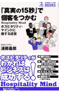 【中古】「真実の15秒」で個客をつかむ / 浦郷義郎 (新書)