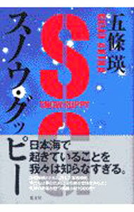 【中古】スノウ・グッピー / 五條瑛 (単行本)