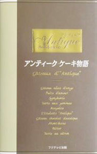 【中古】アンティーク・ケーキ物語 / フジテレビ出版 (単行本)