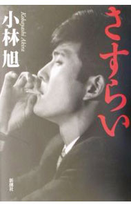 【中古】さすらい / 小林旭