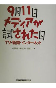 【中古】9月11日・メディアが試された日 / 室謙二