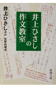 【中古】井上ひさしと141人の仲間たちの作文教室 / 井上ひさし　他 (文庫)