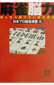 【中古】麻雀脳力 / 日本プロ麻雀連盟 (文庫)