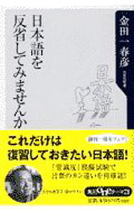 【中古】【全品10倍！6/25限定】日本語を反省してみませんか / 金田一春彦 (新書)