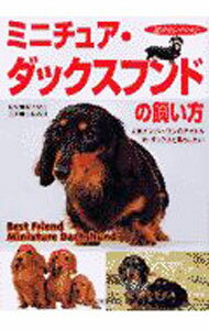 【中古】ミニチュア ダックスフンドの飼い方 愛犬セレクション / 露木健生【監修】 (単行本)