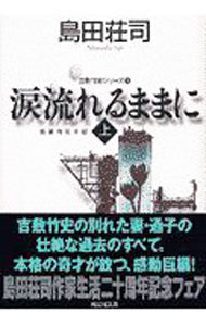 &nbsp;&nbsp;&nbsp; 涙流れるままに(上)　（吉敷竹史シリーズ14） 文庫 の詳細 出版社: 光文社 レーベル: 光文社文庫 作者: 島田荘司 カナ: ヨシキタケシシリーズ15 / シマダソウジ サイズ: 文庫 ISBN: 4334732607 発売日: 2002/01/20 関連商品リンク : 島田荘司 光文社 光文社文庫