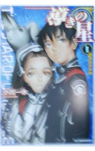 【中古】導きの星 1/ 小川一水 (文庫)