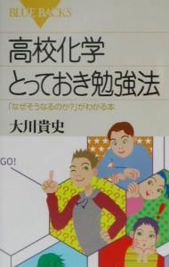 【中古】高校化学とっておき勉強法 / 大川貴史