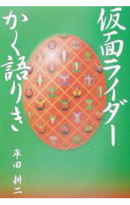 【中古】仮面ライダーかく語りき / 平田耕二