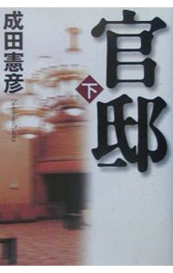 【中古】官邸 下/ 成田憲彦 (単行本)