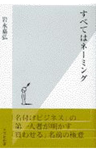 【中古】すべてはネーミング / 岩永嘉弘 (新書)