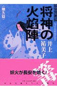 【中古】長安異神伝(4)−将神の火焔陣　地久篇− / 井上祐美子 (文庫)