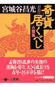 【中古】奇貨居くべし−火雲篇− / 宮城谷昌光 (文庫)
