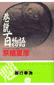 【中古】巷説百物語（巷説百物語シリーズ　C・NOVELS1） / 京極夏彦 (新書)