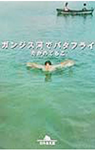 【中古】ガンジス河でバタフライ / たかのてるこ (文庫)