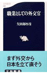 【中古】職業としての外交官 / 矢田部厚彦 (新書)